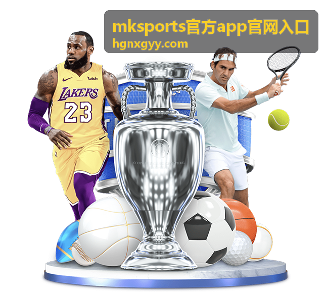 mksports官方app官网入口 内容配图